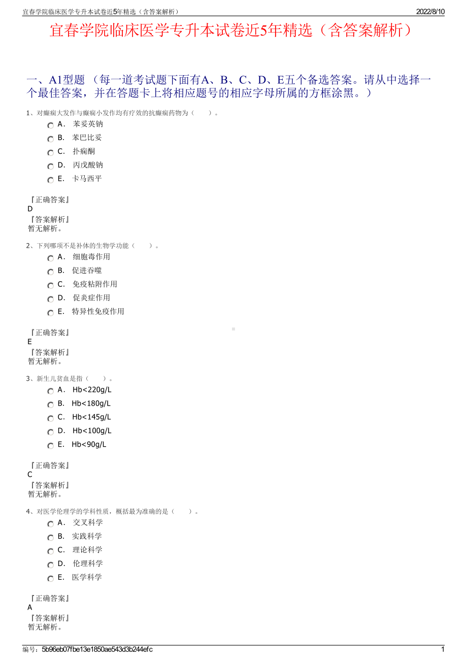 宜春学院临床医学专升本试卷近5年精选（含答案解析）.pdf_第1页