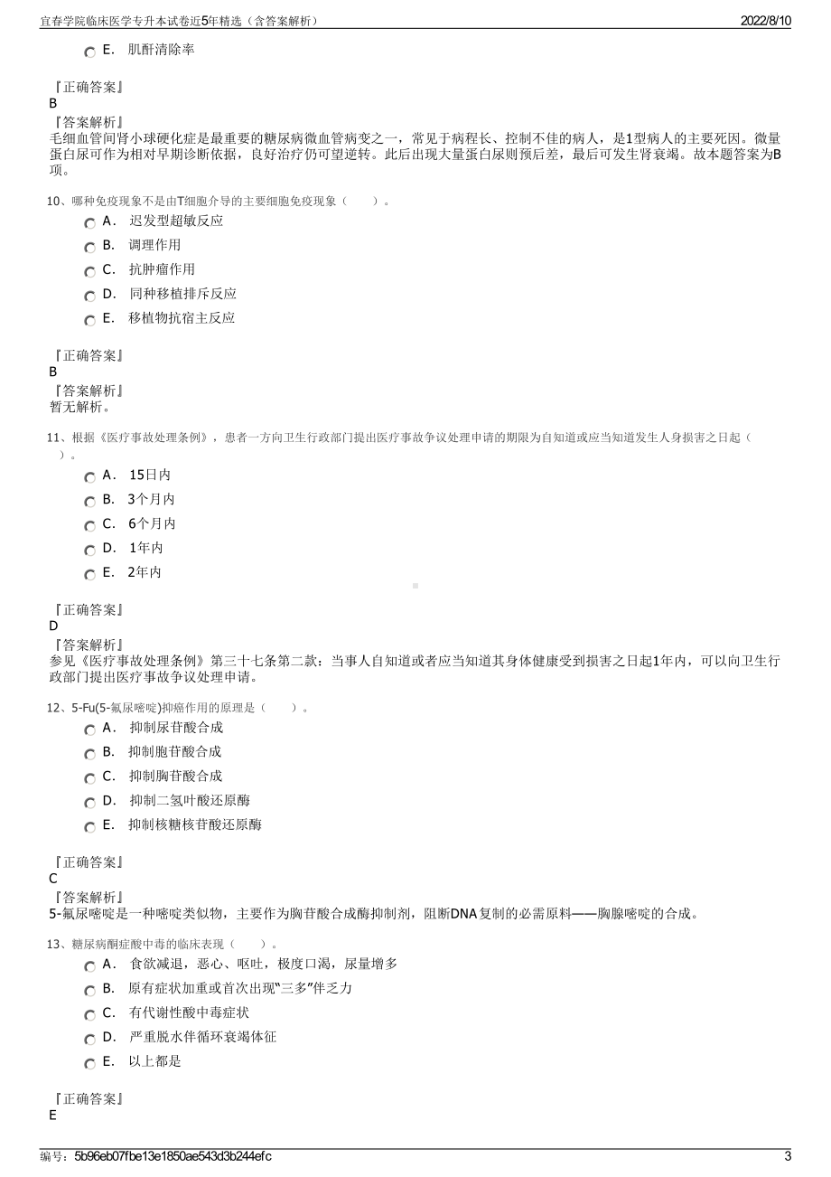 宜春学院临床医学专升本试卷近5年精选（含答案解析）.pdf_第3页