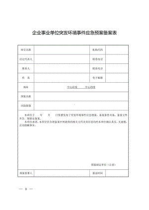 企业事业单位突发环境事件应急预案备案表参考模板范本.doc