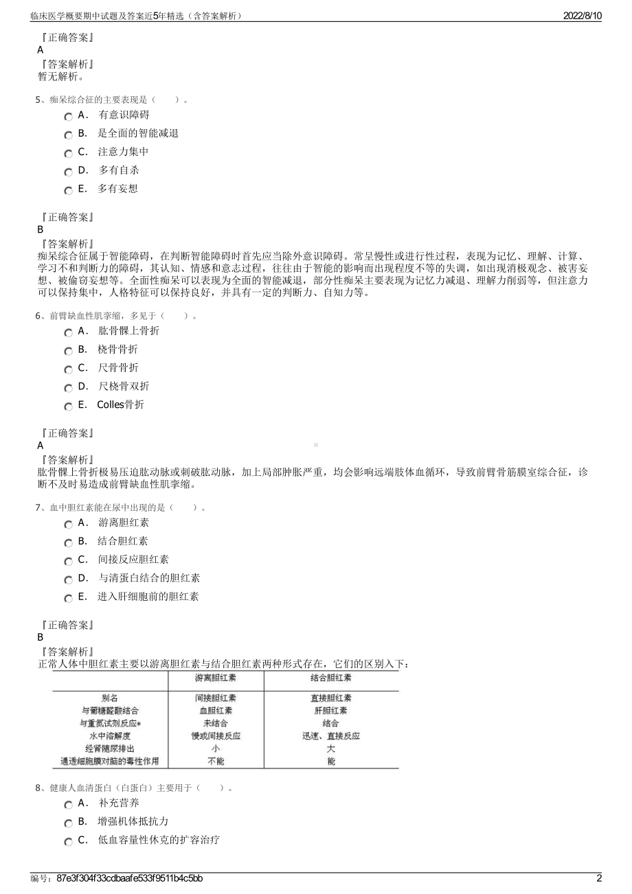 临床医学概要期中试题及答案近5年精选（含答案解析）.pdf_第2页