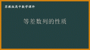 苏教版高中数学选择性必修一第4章习题课《等差数列的性质》课件.pptx