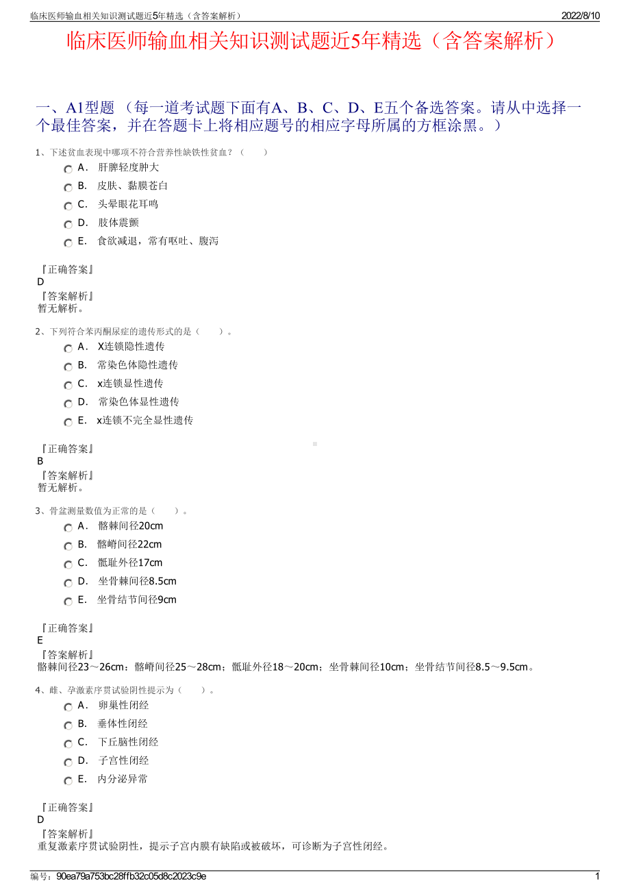 临床医师输血相关知识测试题近5年精选（含答案解析）.pdf_第1页