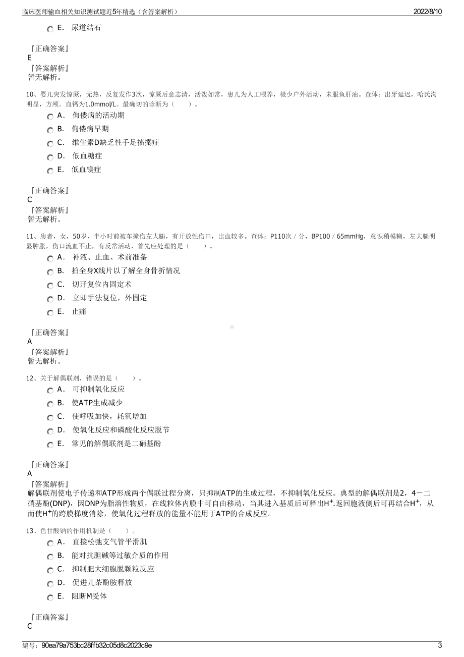 临床医师输血相关知识测试题近5年精选（含答案解析）.pdf_第3页