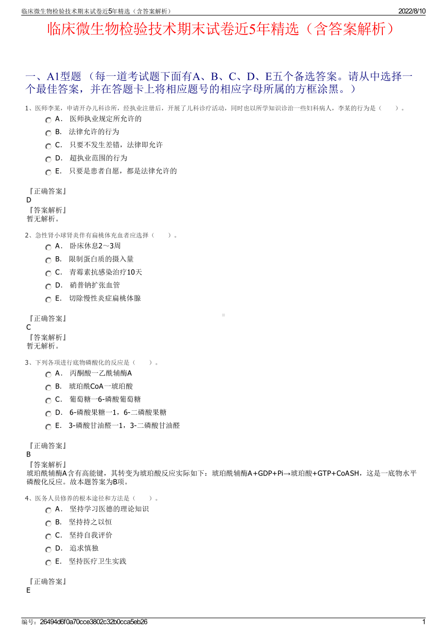 临床微生物检验技术期末试卷近5年精选（含答案解析）.pdf_第1页