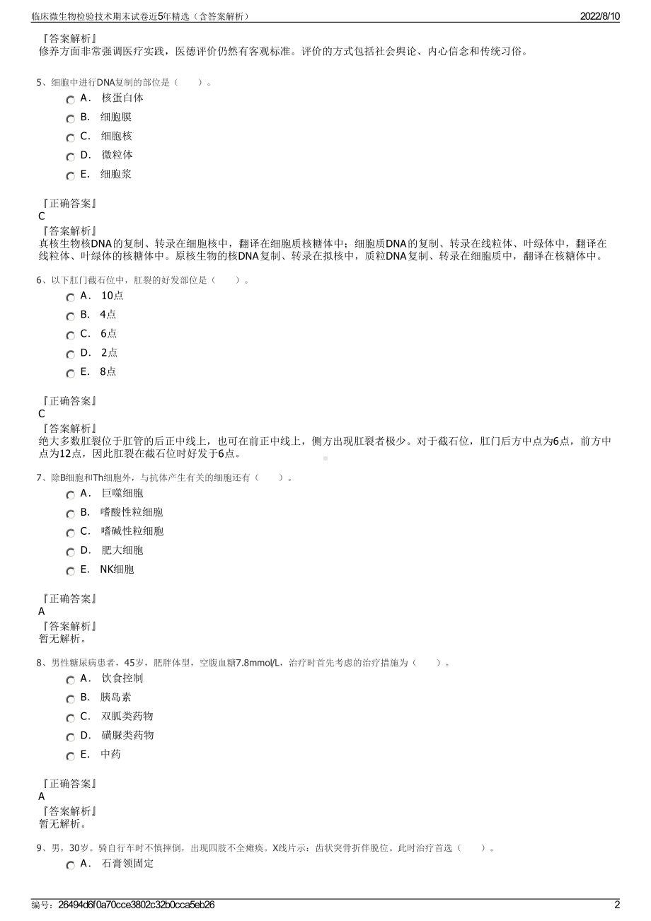 临床微生物检验技术期末试卷近5年精选（含答案解析）.pdf_第2页