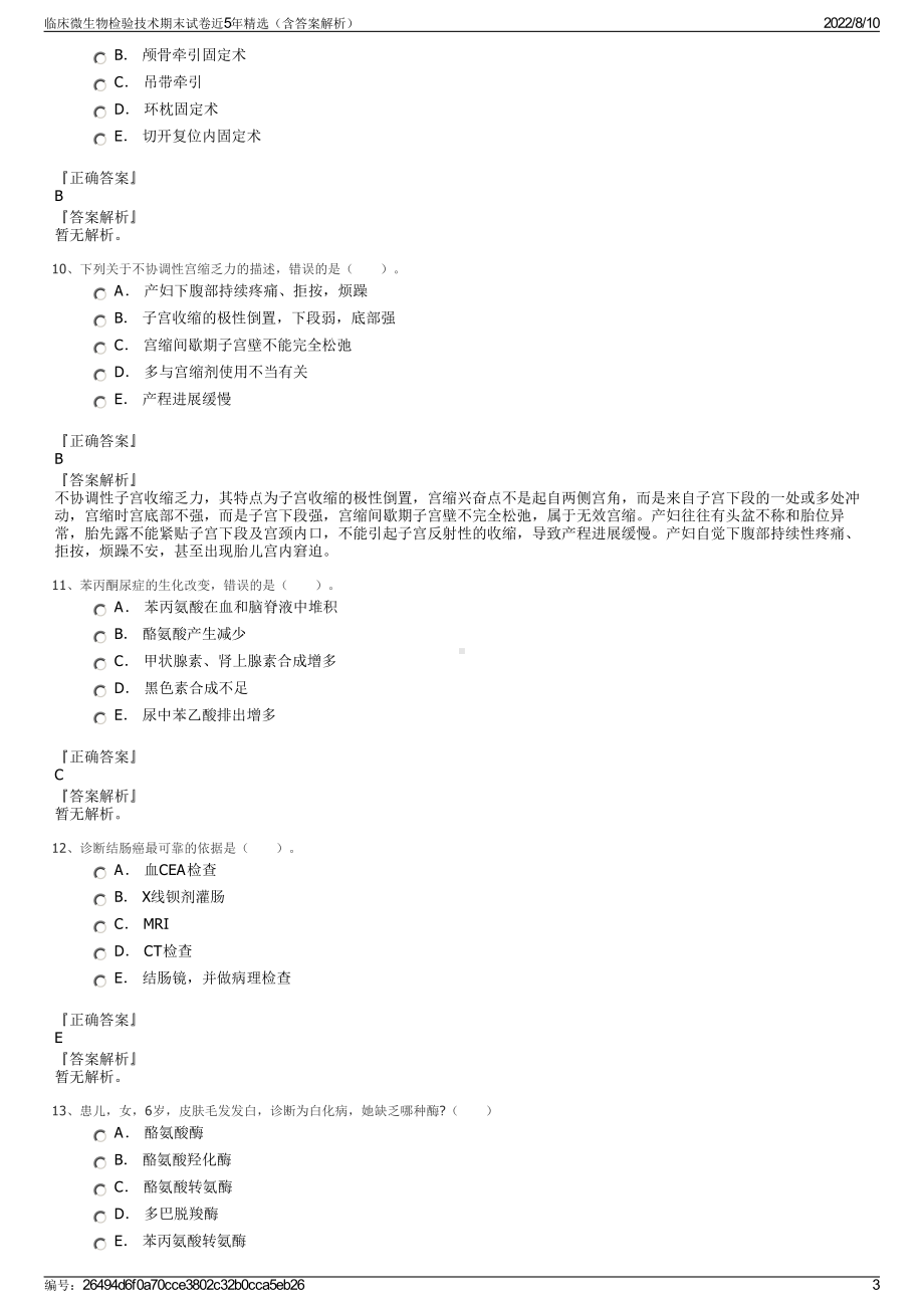 临床微生物检验技术期末试卷近5年精选（含答案解析）.pdf_第3页