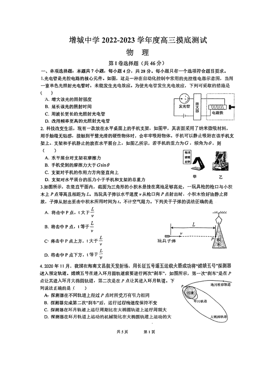 广东省广州市增城 2022-2023学年高三上学期开学摸底测试物理试题.pdf_第1页