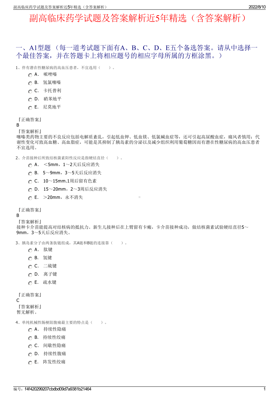 副高临床药学试题及答案解析近5年精选（含答案解析）.pdf_第1页