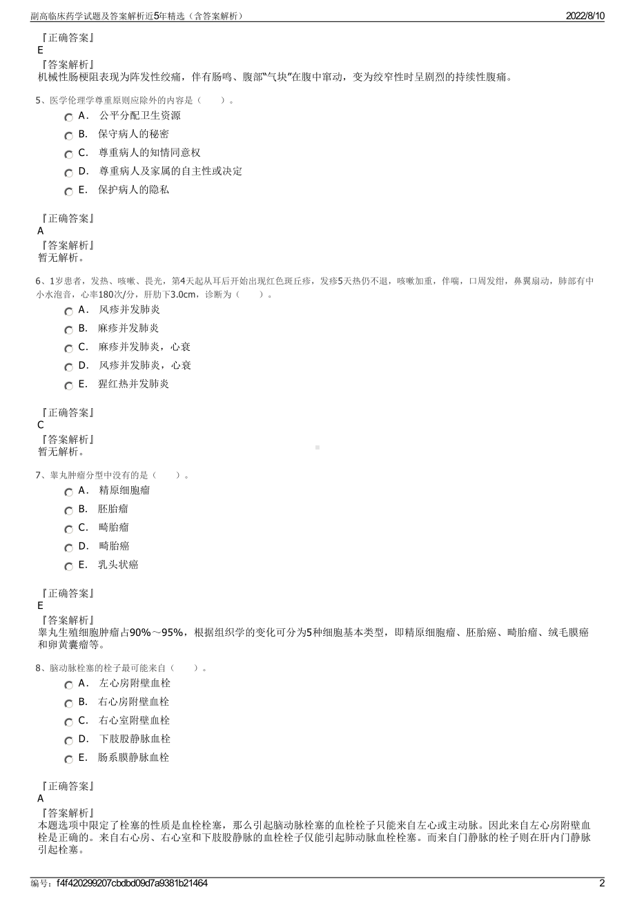 副高临床药学试题及答案解析近5年精选（含答案解析）.pdf_第2页