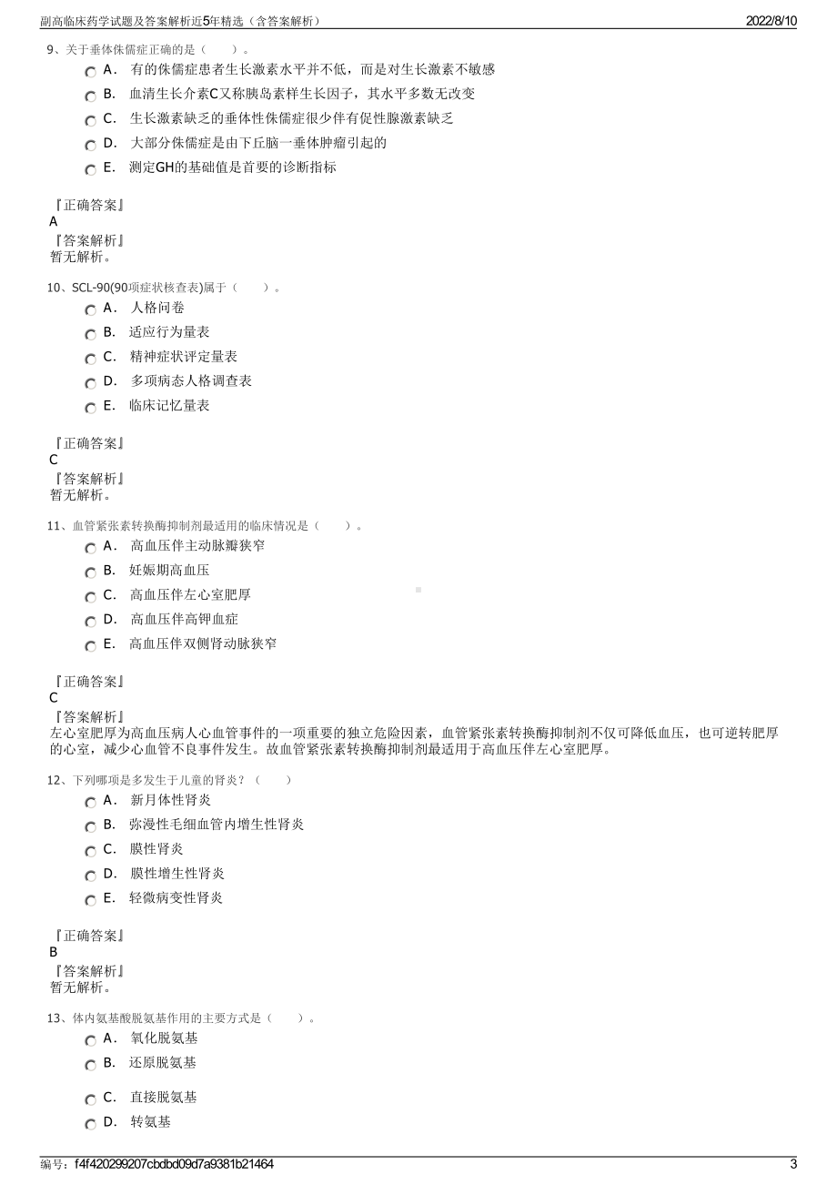 副高临床药学试题及答案解析近5年精选（含答案解析）.pdf_第3页