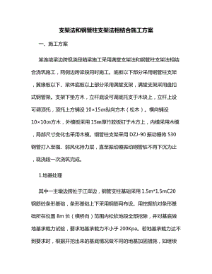 支架法和钢管柱支架法相结合施工方案.docx