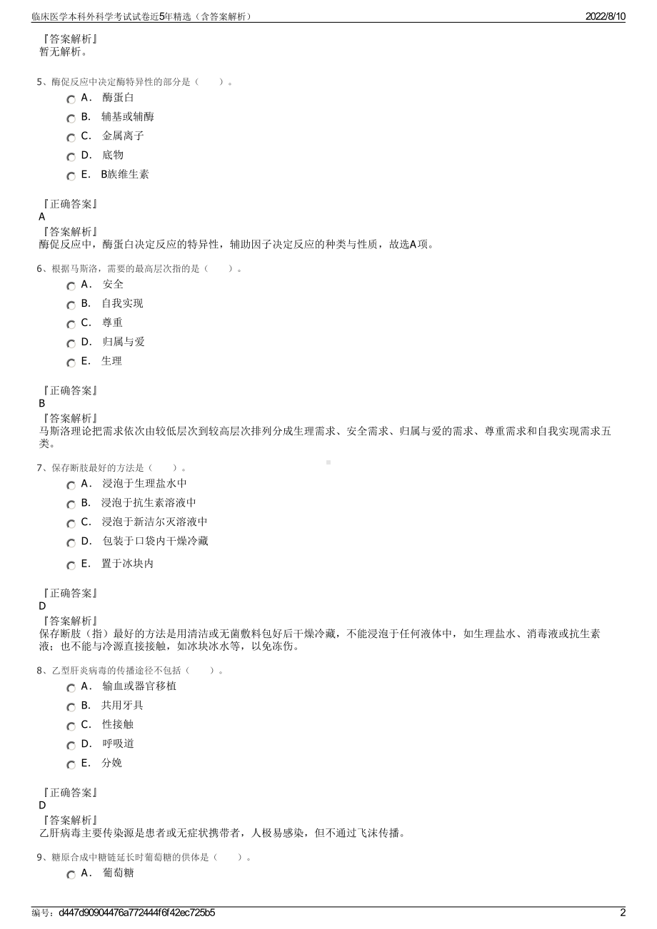 临床医学本科外科学考试试卷近5年精选（含答案解析）.pdf_第2页