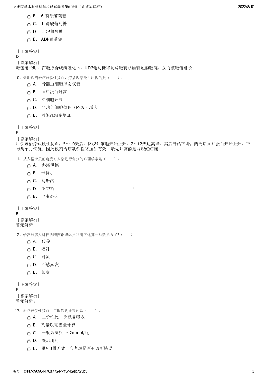 临床医学本科外科学考试试卷近5年精选（含答案解析）.pdf_第3页