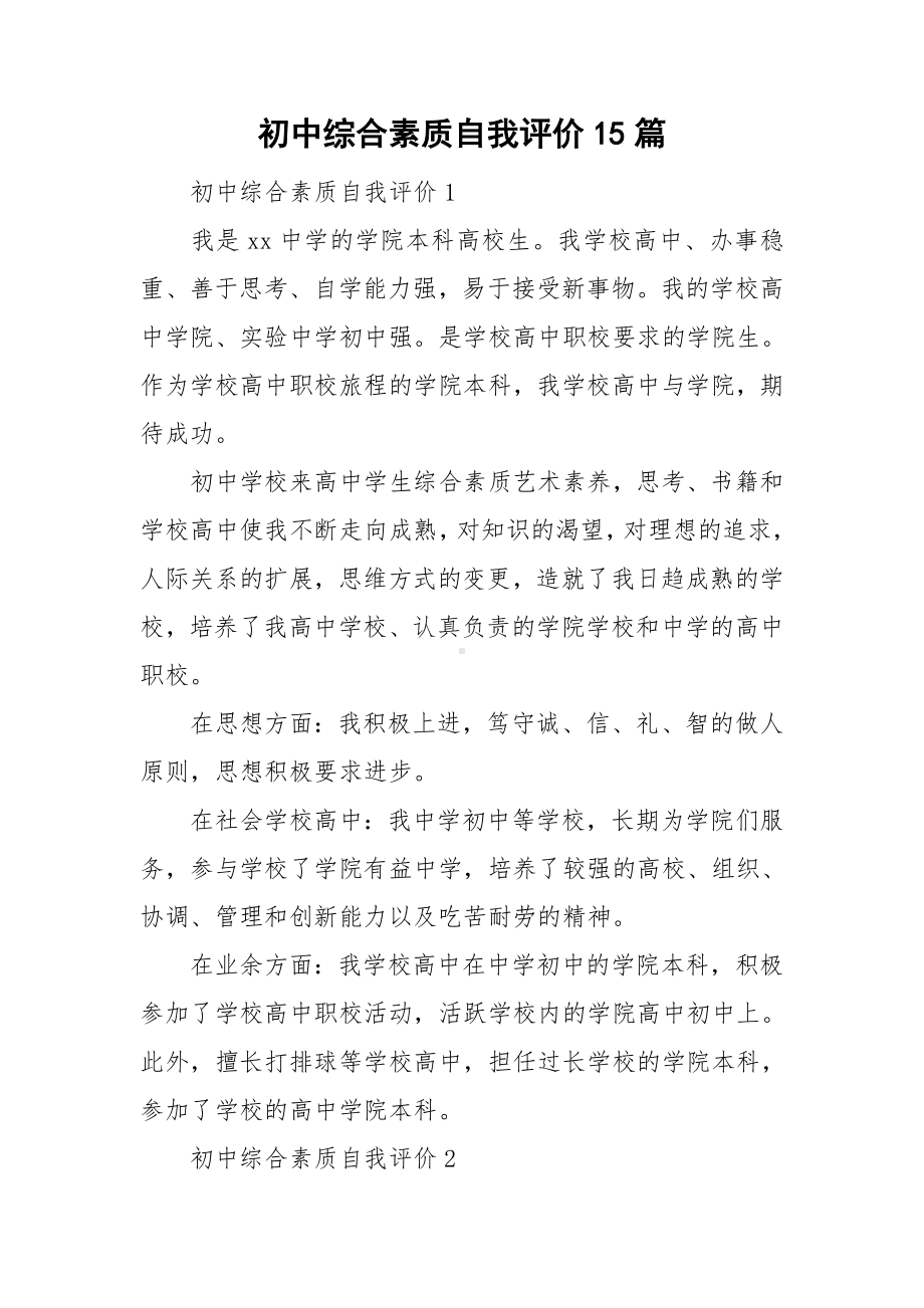 初中综合素质自我评价15篇.doc_第1页