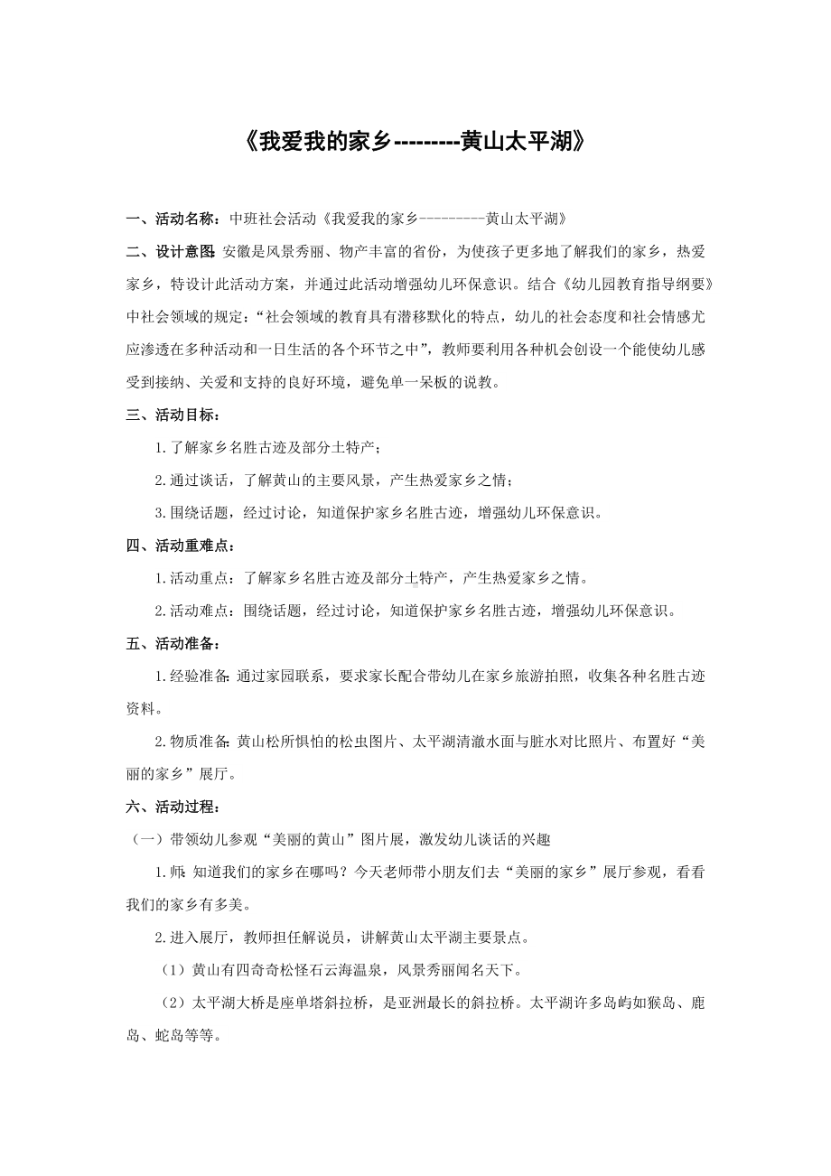 中班社会活动《我爱我的家乡-黄山太平湖》.docx_第1页