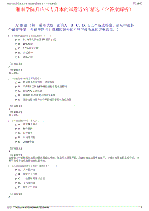 湘南学院升临床专升本的试卷近5年精选（含答案解析）.pdf