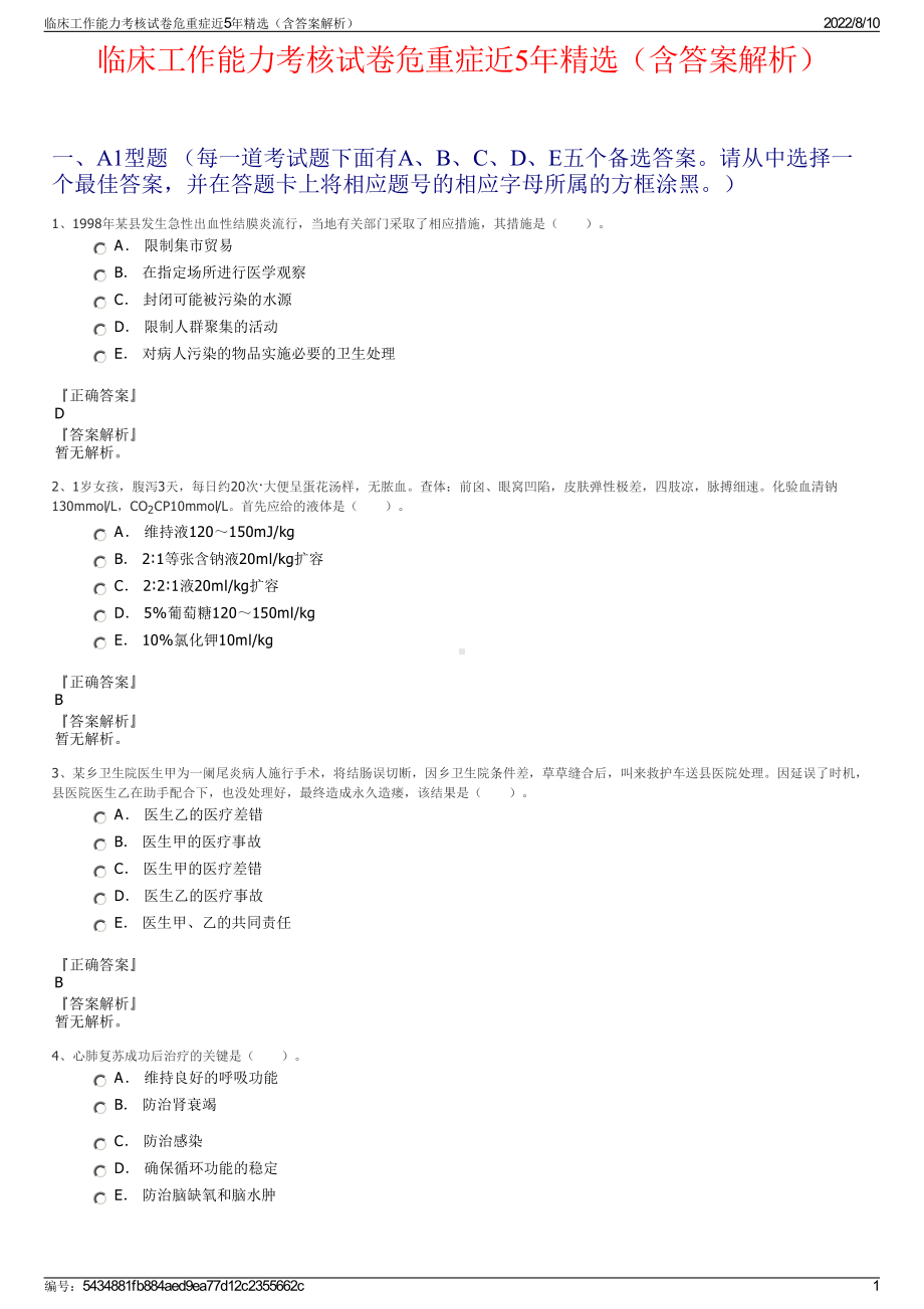 临床工作能力考核试卷危重症近5年精选（含答案解析）.pdf_第1页