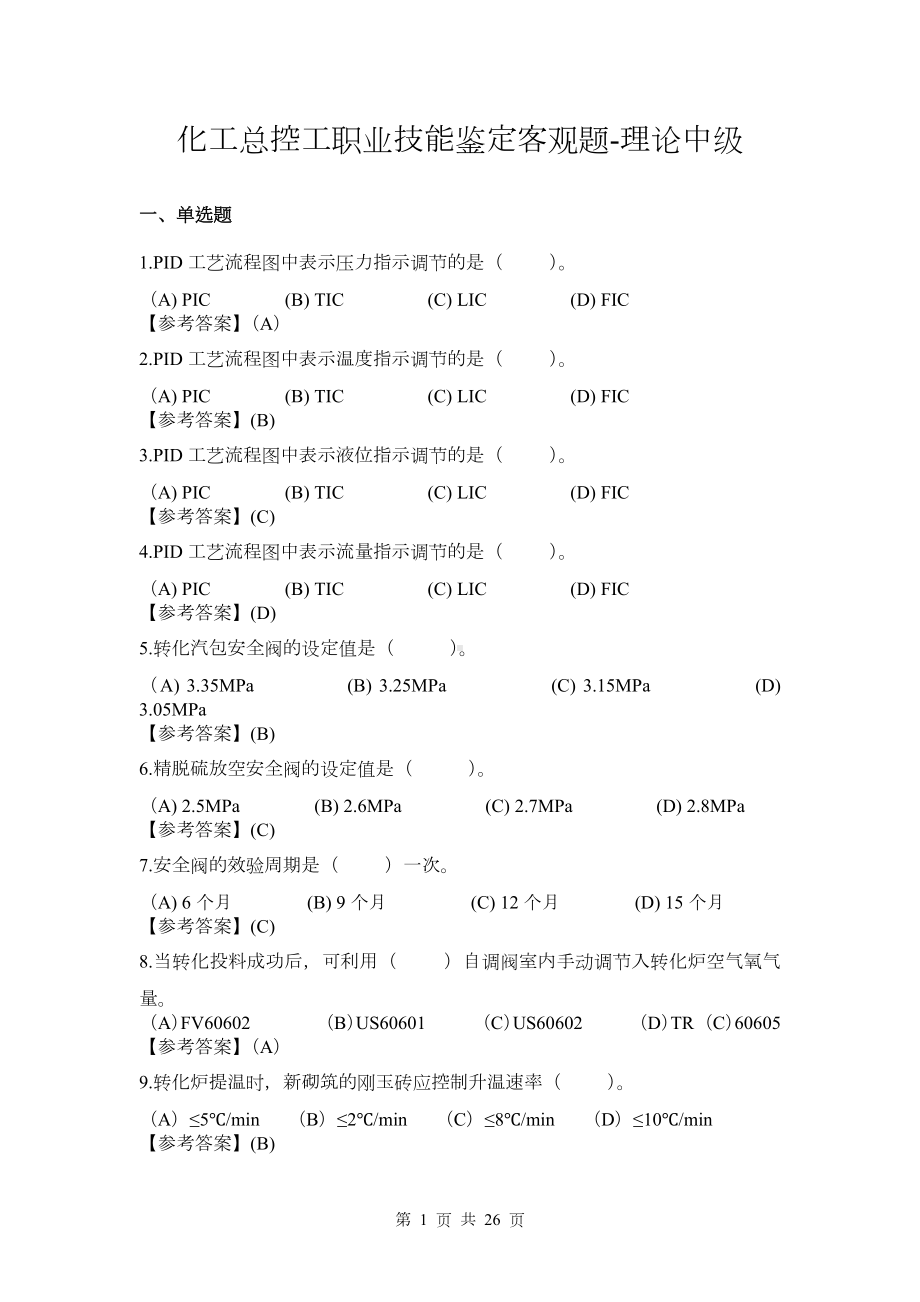 2022《化工总控工职业技能鉴定（理论中级）》.docx_第1页