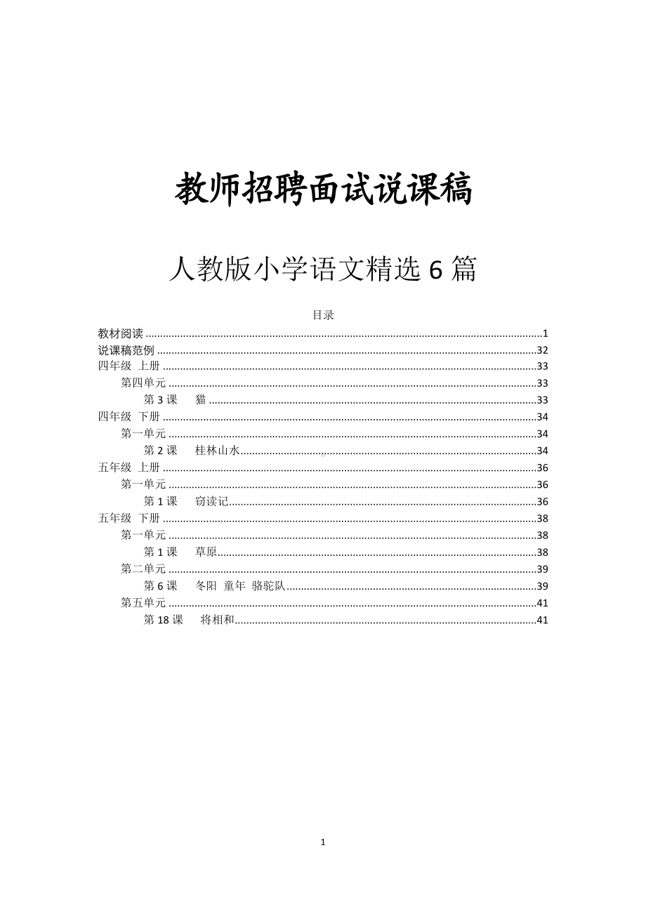 （教师招聘面试说课稿）小学语文精选6篇.doc_第1页