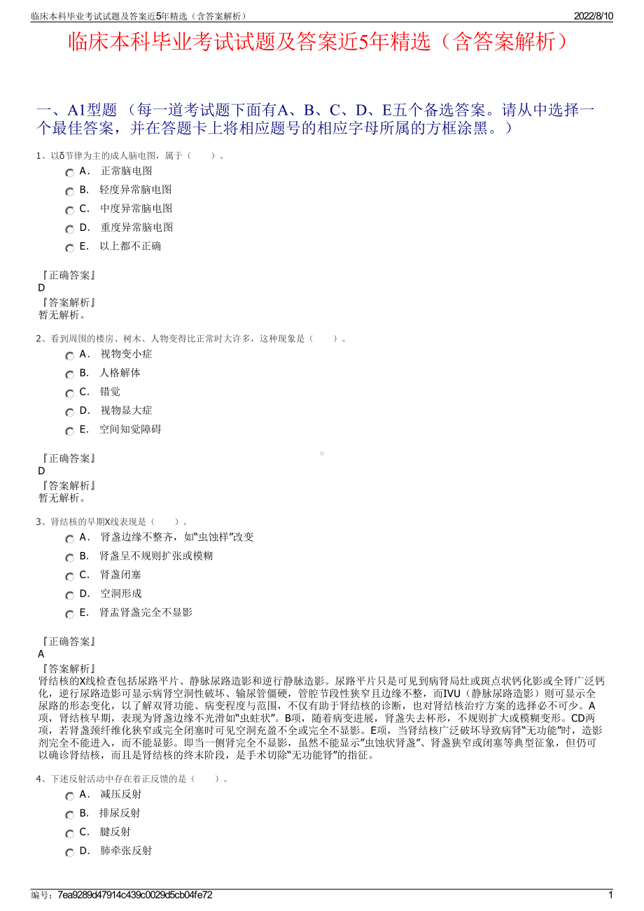 临床本科毕业考试试题及答案近5年精选（含答案解析）.pdf_第1页