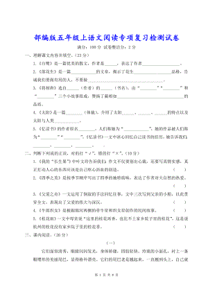 部编版五年级上语文阅读专项复习检测试卷含参考答案.doc