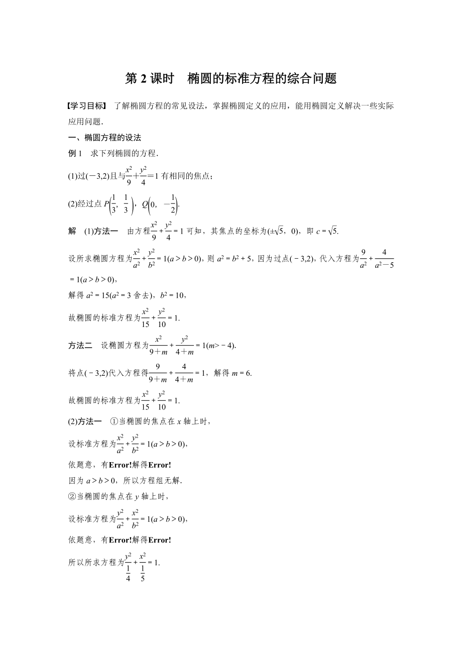 苏教版高中数学选择性必修一第3章3.1.1第2课时《椭圆的标准方程的综合问题》教案及课件.zip