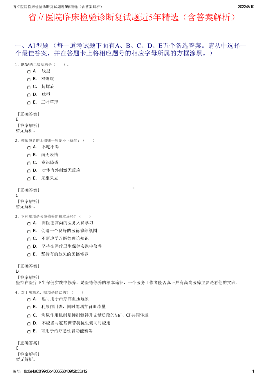 省立医院临床检验诊断复试题近5年精选（含答案解析）.pdf_第1页