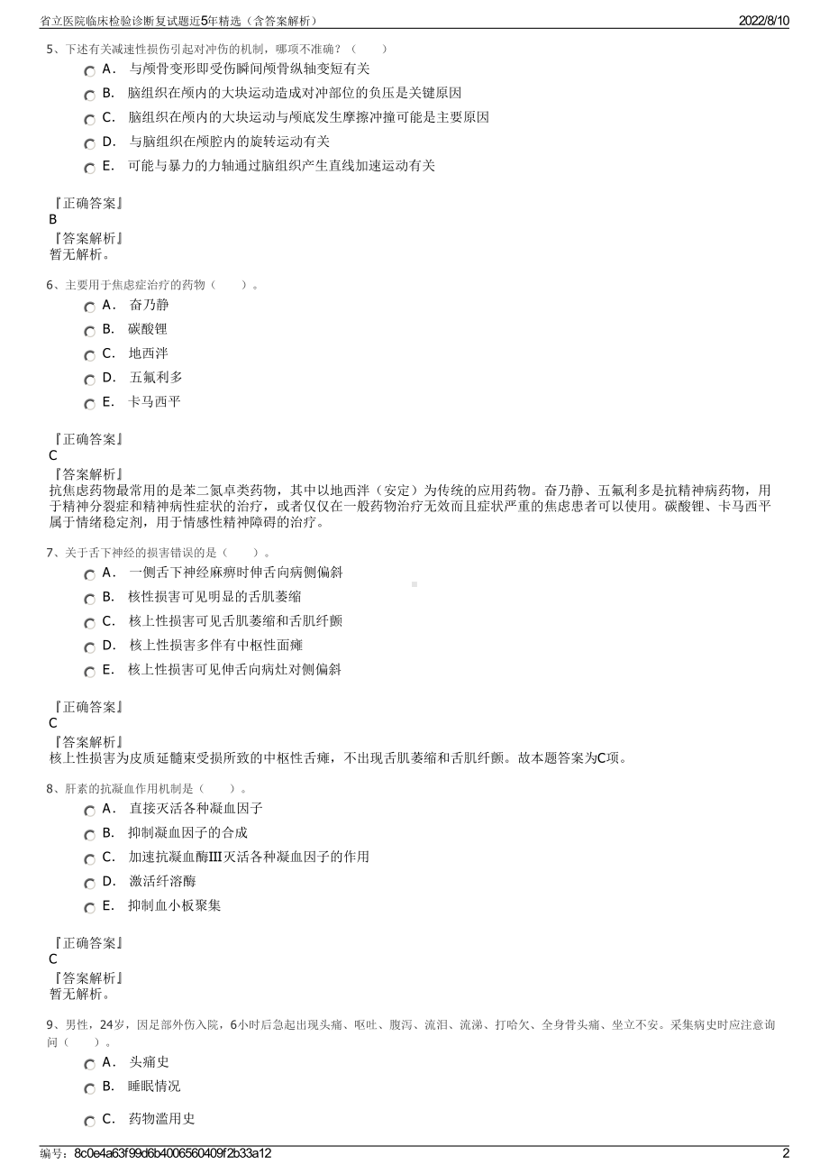 省立医院临床检验诊断复试题近5年精选（含答案解析）.pdf_第2页