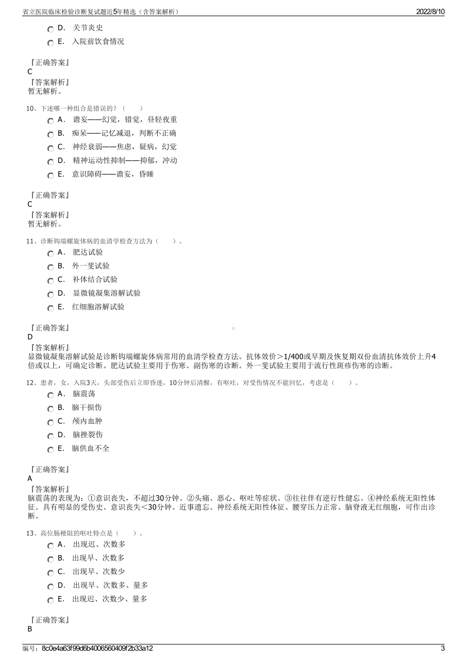 省立医院临床检验诊断复试题近5年精选（含答案解析）.pdf_第3页