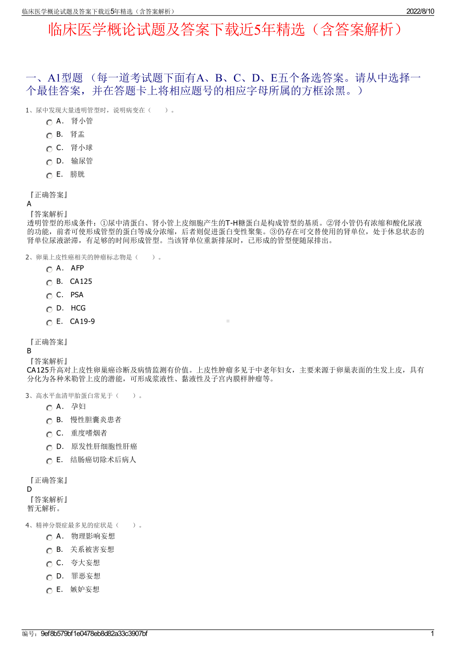 临床医学概论试题及答案下载近5年精选（含答案解析）.pdf_第1页