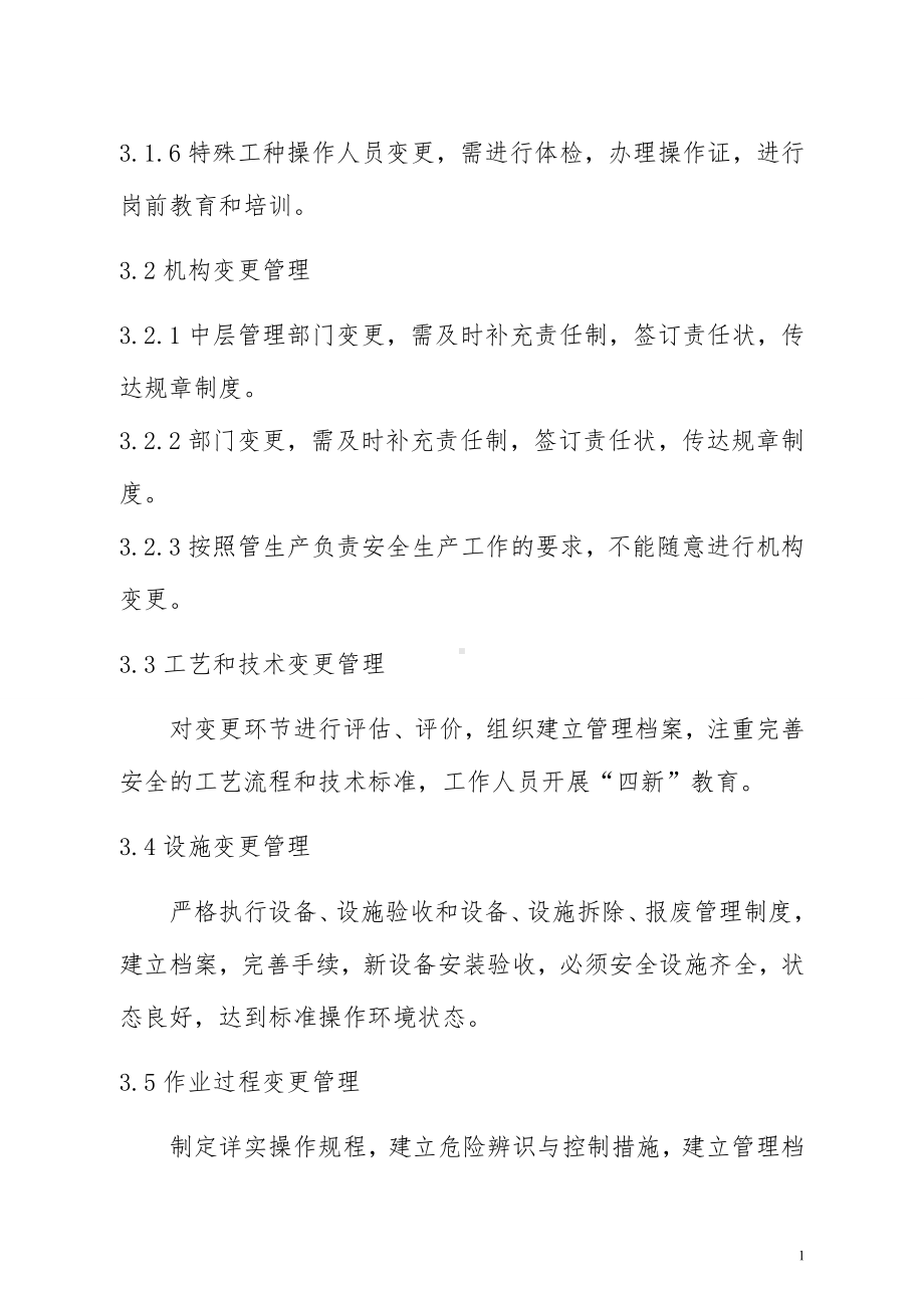 人员 机构 工艺技术 设施 环境变更管理制度参考模板范本.doc_第2页