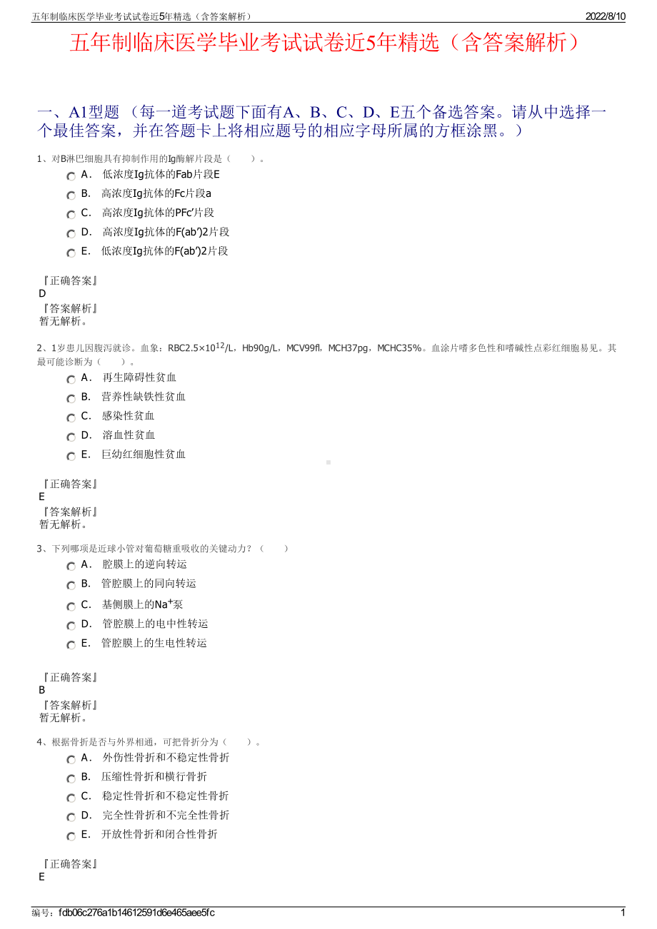 五年制临床医学毕业考试试卷近5年精选（含答案解析）.pdf_第1页