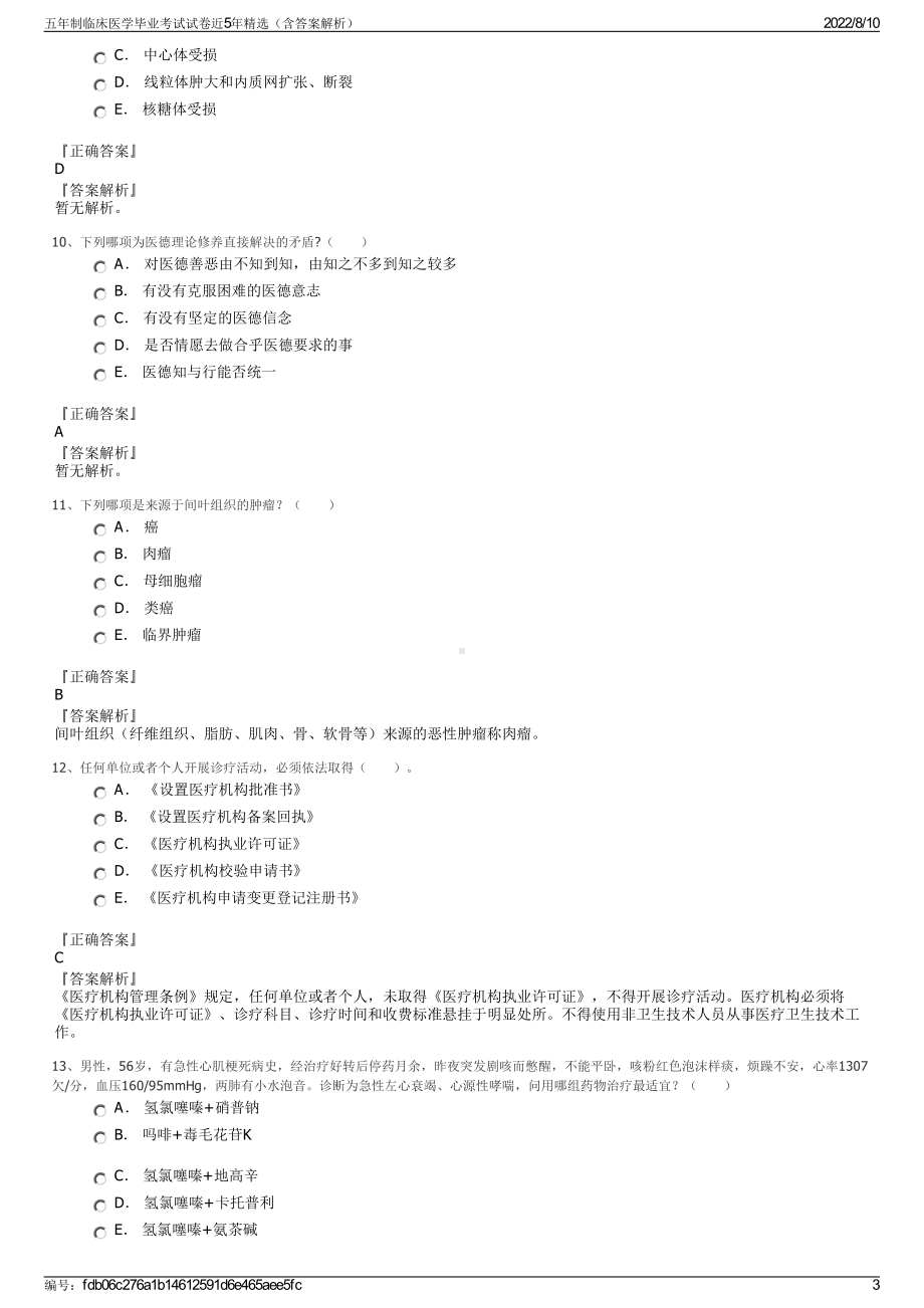 五年制临床医学毕业考试试卷近5年精选（含答案解析）.pdf_第3页