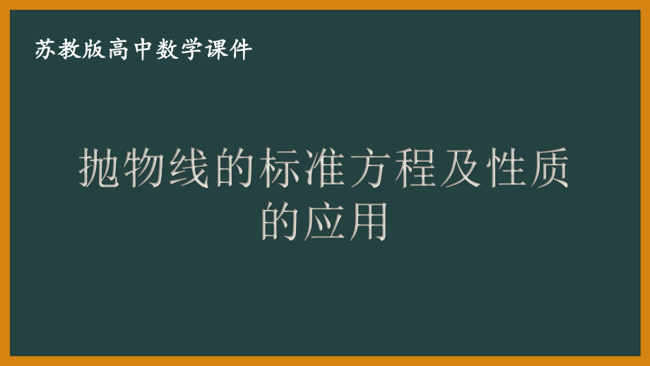 苏教版高中数学选择性必修一第3章习题课《抛物线的标准方程及性质的应用》课件.pptx_第1页