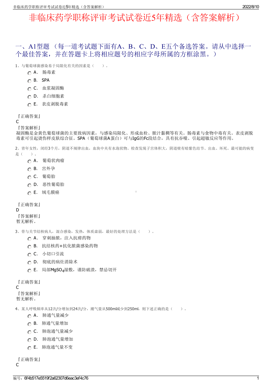 非临床药学职称评审考试试卷近5年精选（含答案解析）.pdf_第1页