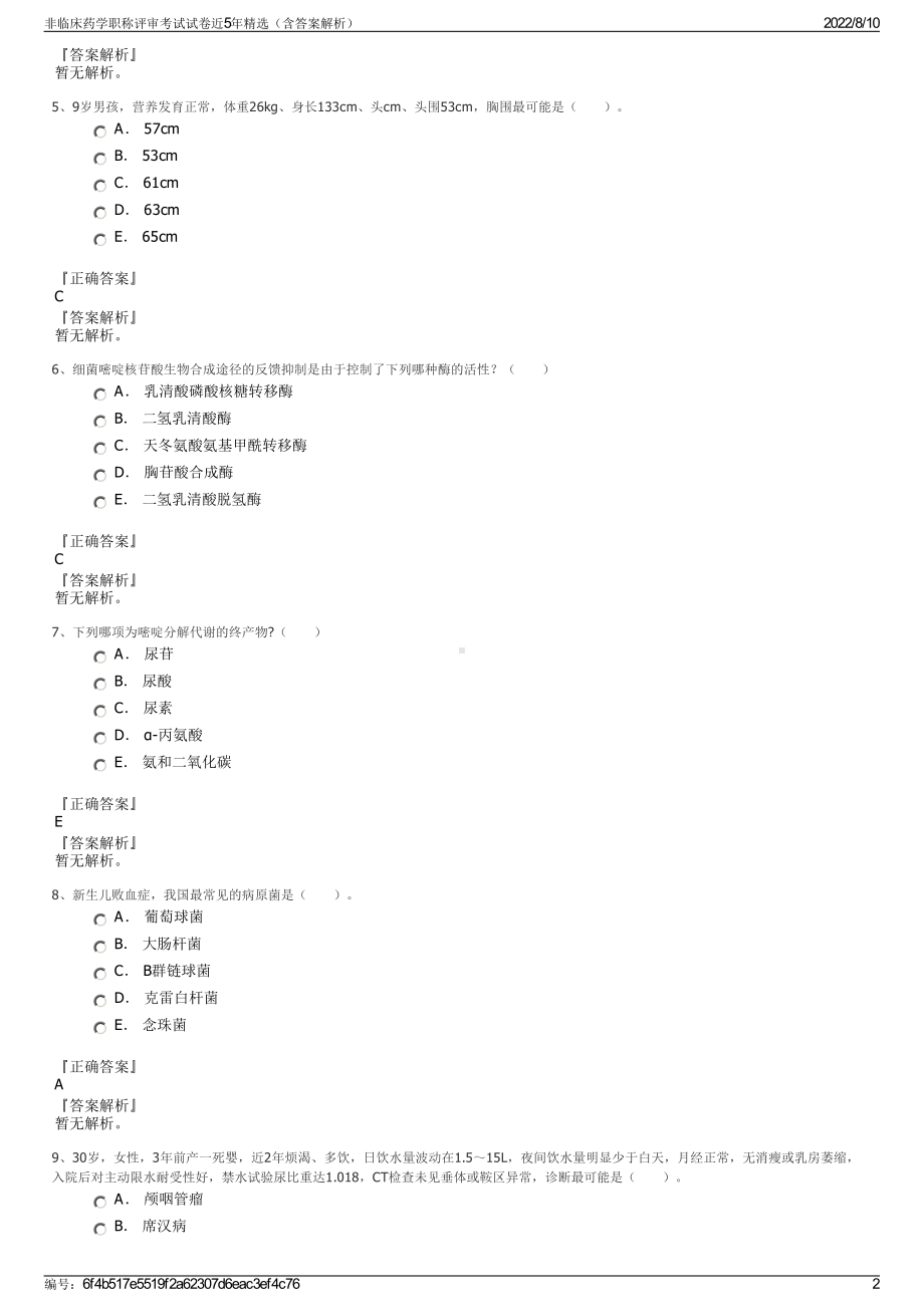 非临床药学职称评审考试试卷近5年精选（含答案解析）.pdf_第2页