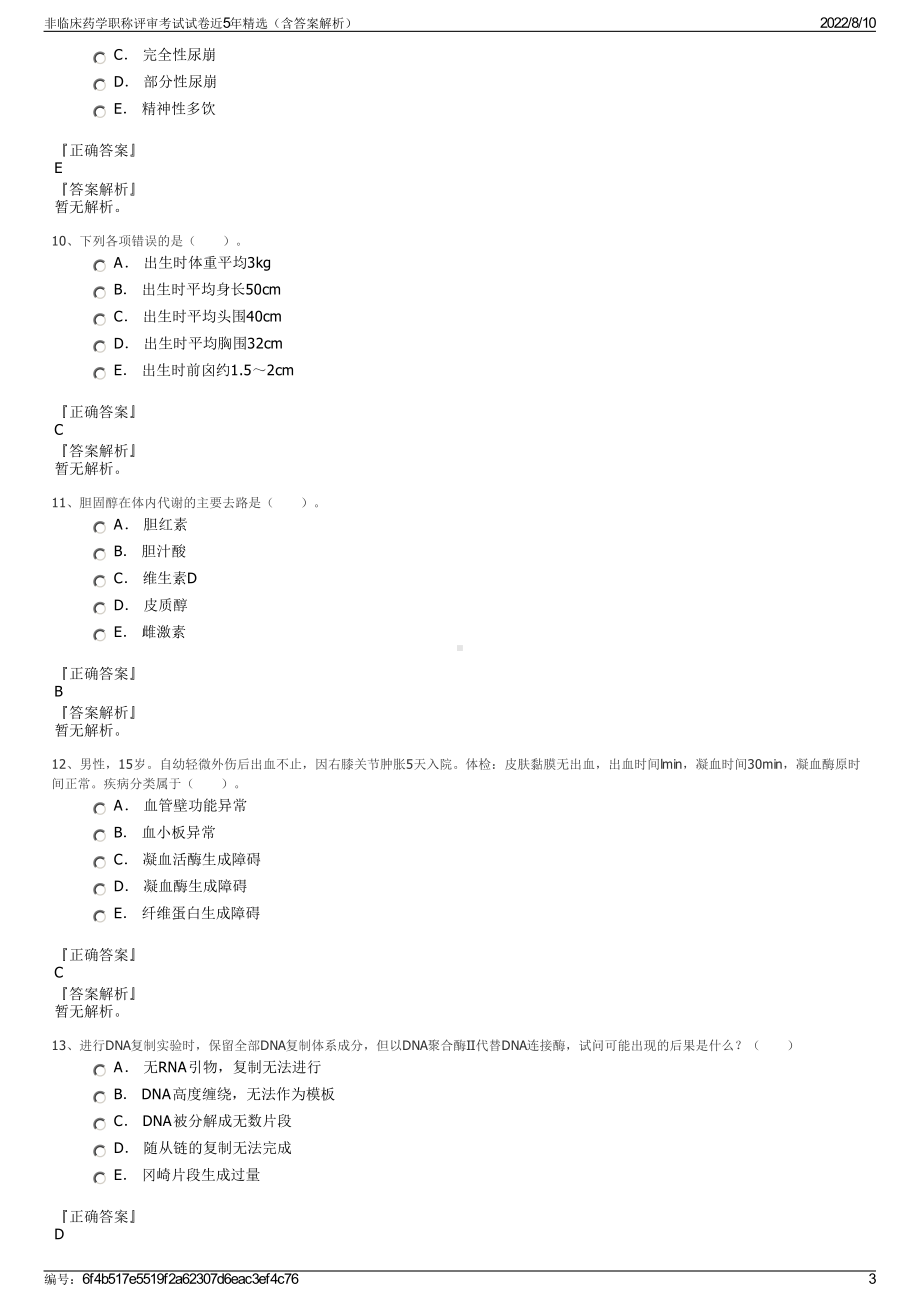 非临床药学职称评审考试试卷近5年精选（含答案解析）.pdf_第3页