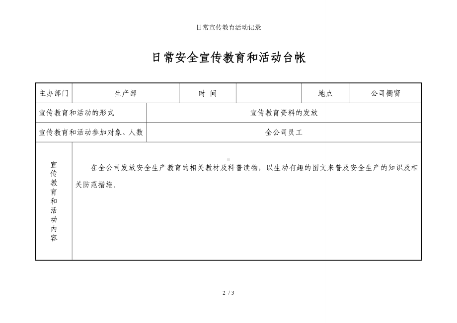 日常宣传教育活动记录参考模板范本.doc_第2页