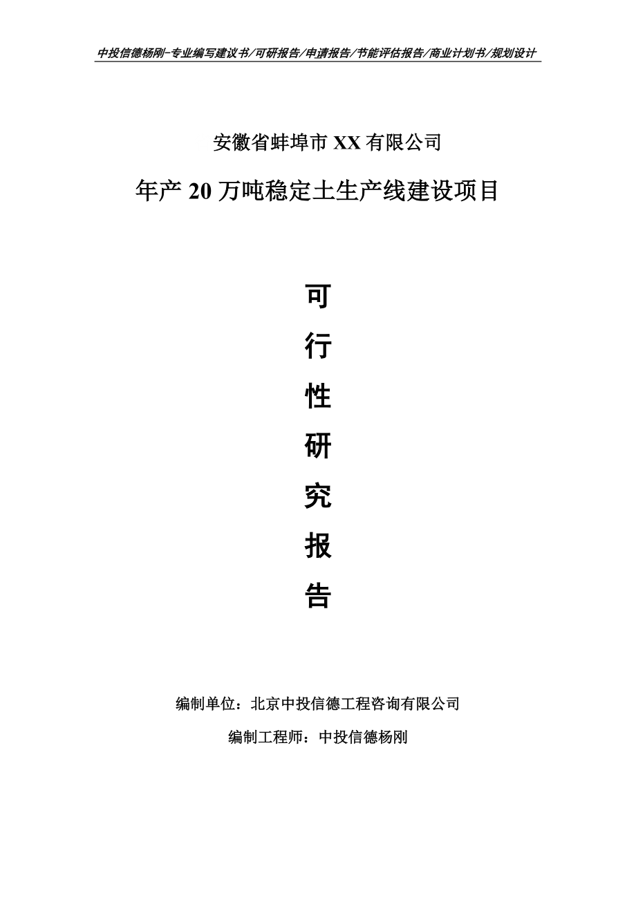 年产20万吨稳定土项目可行性研究报告申请备案立项.doc_第1页