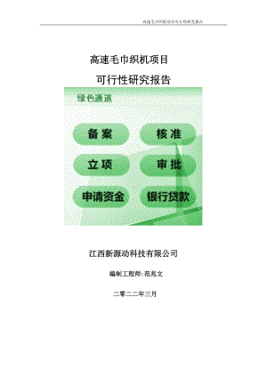 高速毛巾织机项目可行性研究报告-申请建议书用可修改样本.doc