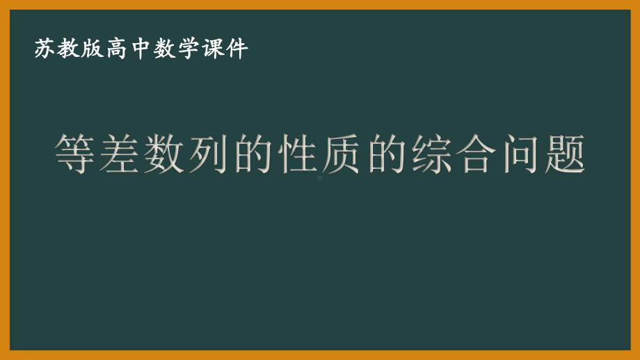 苏教版高中数学选择性必修一第4章习题课《等差数列的性质的综合问题》课件.pptx_第1页