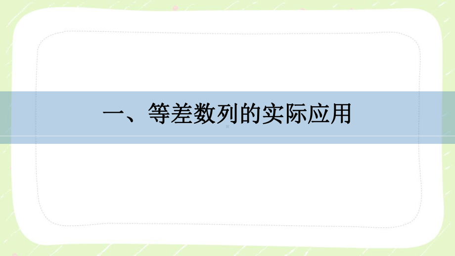 苏教版高中数学选择性必修一第4章习题课《等差数列的性质的综合问题》课件.pptx_第2页