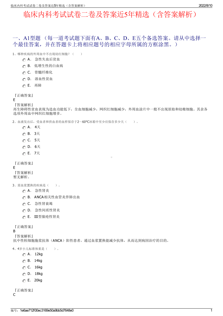 临床内科考试试卷二卷及答案近5年精选（含答案解析）.pdf_第1页