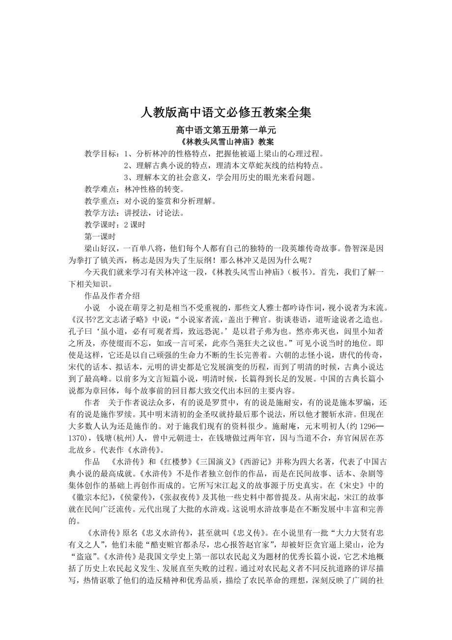 面试 招教 人教版高中语文必修5教案全集.doc_第1页