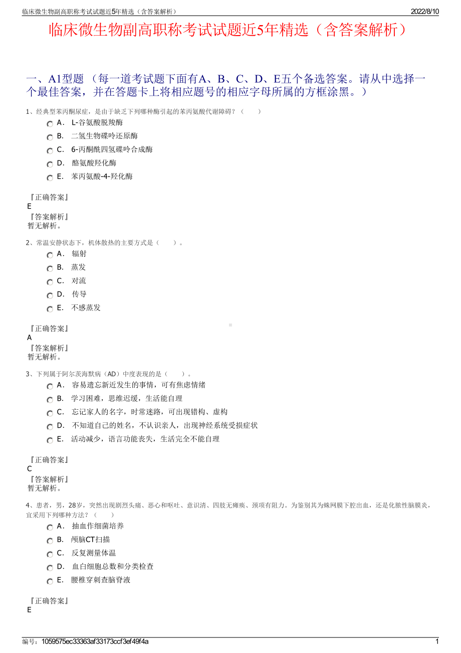 临床微生物副高职称考试试题近5年精选（含答案解析）.pdf_第1页