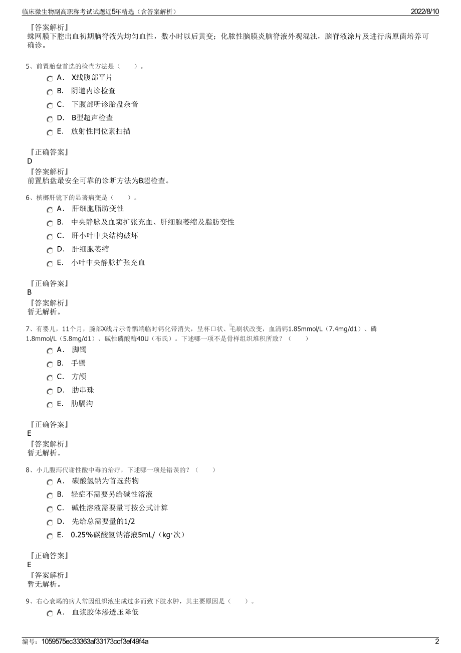 临床微生物副高职称考试试题近5年精选（含答案解析）.pdf_第2页