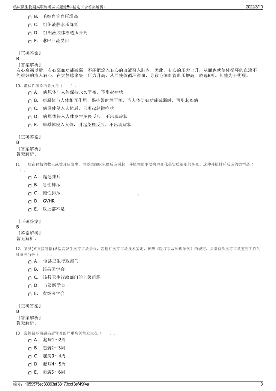 临床微生物副高职称考试试题近5年精选（含答案解析）.pdf_第3页