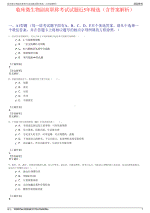 临床微生物副高职称考试试题近5年精选（含答案解析）.pdf