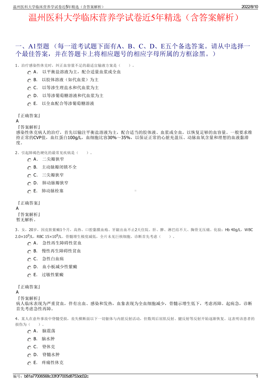 温州医科大学临床营养学试卷近5年精选（含答案解析）.pdf_第1页