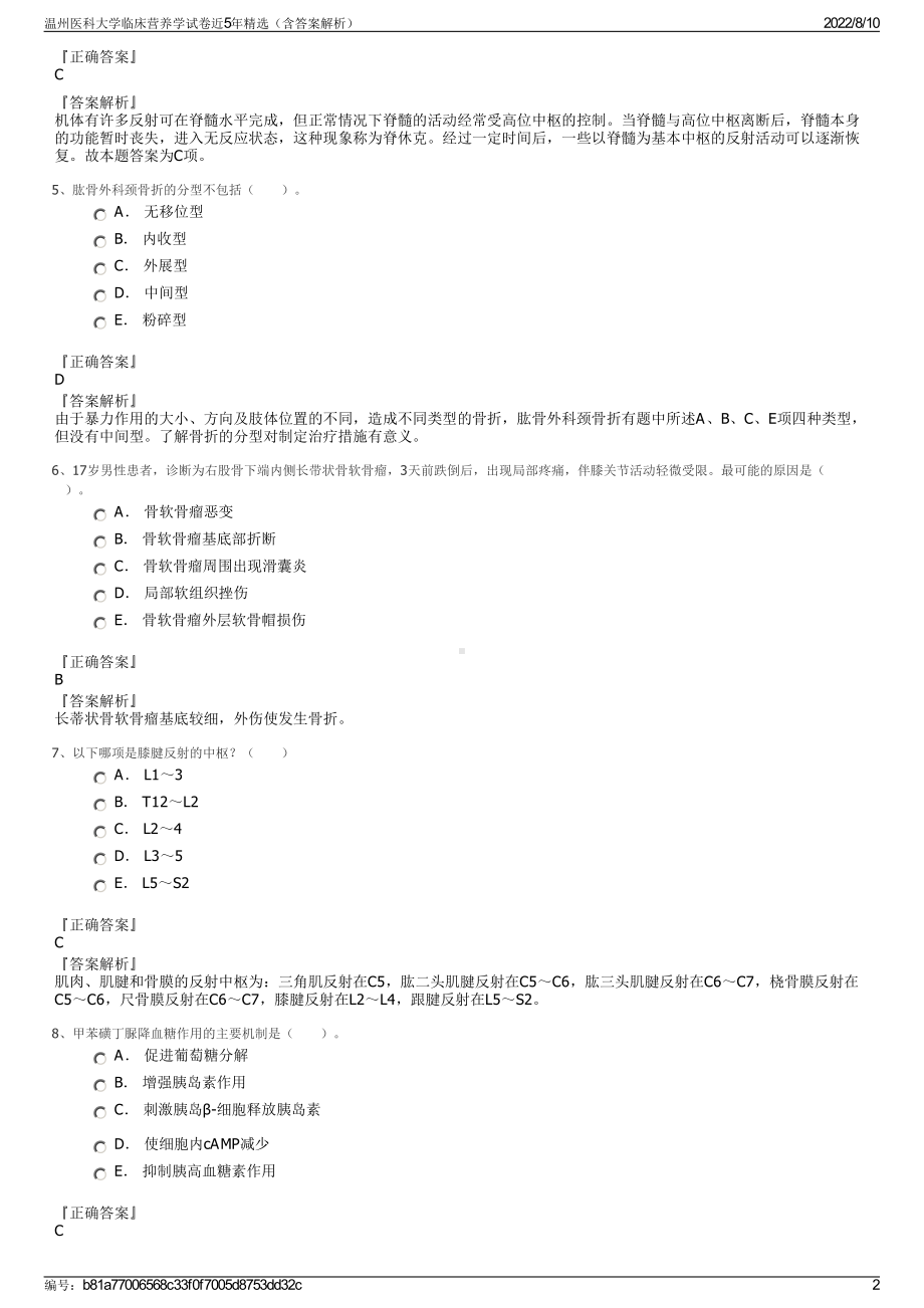 温州医科大学临床营养学试卷近5年精选（含答案解析）.pdf_第2页